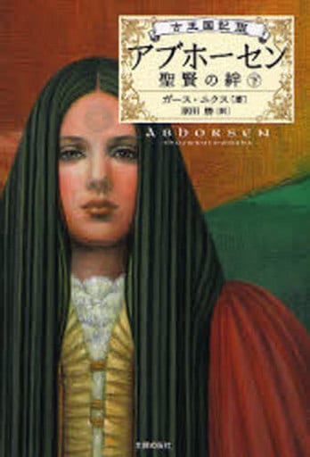 アブホーセン―聖賢の絆〈下〉 (古王国記) ガース ニクス Nix,Garth; 勝, 原田