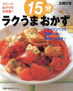 15分ラクうまおかず―スピードおかずの決定版! (主婦の友生活シリーズ)