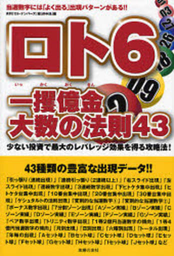 ロト6一攫億金・大数の法則43―当選数字には「よく出る」出現パターンがある!! 少ない投資で最大のレバレッジ効果 月刊「ロト ナンバーズ超的中法」編集部