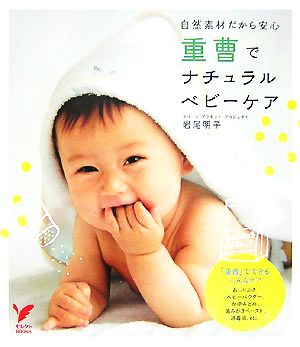 重曹でナチュラルベビーケア (セレクトBOOKS) 岩尾 明子