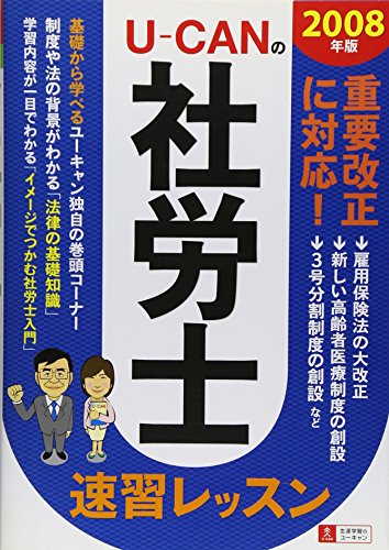 ユーキャンの社労士速習レッスン 2008年版 ユーキャン社労士試験研究会