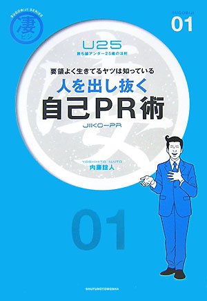 人を出し抜く自己PR術: 要領よく生きてるヤツは知っている (凄ビジ・シリーズ 1) 内藤 誼人