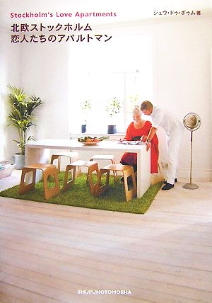 北欧ストックホルム恋人たちのアパルトマン ジュウ ドゥ ポゥム