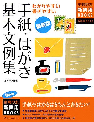 手紙・はがき基本文例集 最新版: わかりやすい書きやすい (主婦の友新実用BOOKS Manners) 主婦の友社