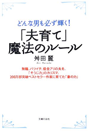 「夫育て」魔法のルール 舛田 麗