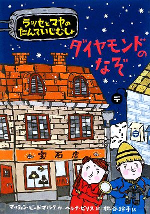ダイヤモンドのなぞ (ラッセとマヤのたんていじむしょ) マッティン ビードマルク ヘレナ ビリス; 枇谷 玲子