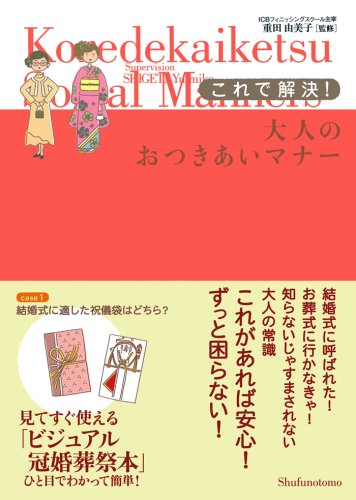 これで解決!大人のおつきあいマナー 重田 由美子