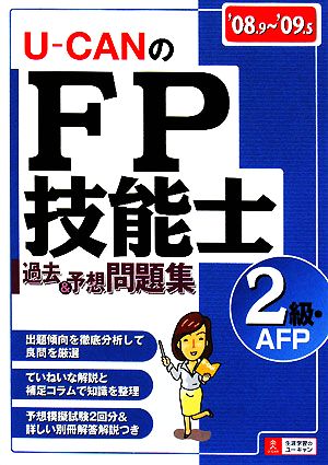 ’08~’09年版ユーキャンのFP技能士2級・AFP過去&予想問題集 ユーキャンFP技能士試験研究会
