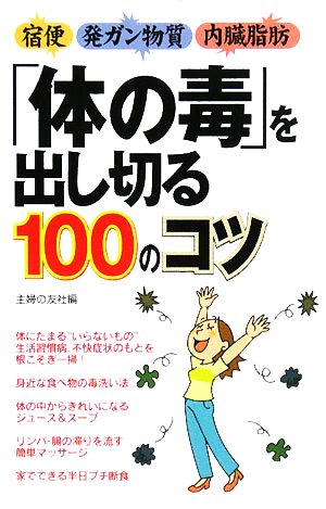 「体の毒」を出し切る100のコツ: 宿便発ガン物質内臓脂肪 主婦の友社
