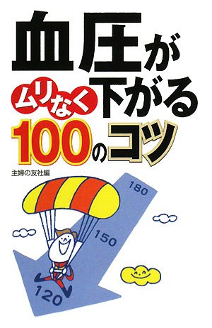 血圧がムリなく下がる100のコツ 主婦の友社