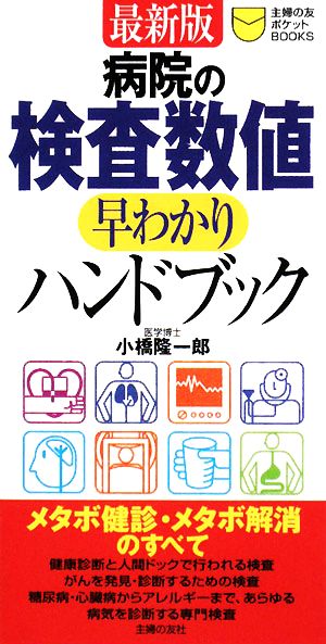 病院の検査数値早わかりハンドブック (主婦の友ポケットBOOKS) 小橋 隆一郎