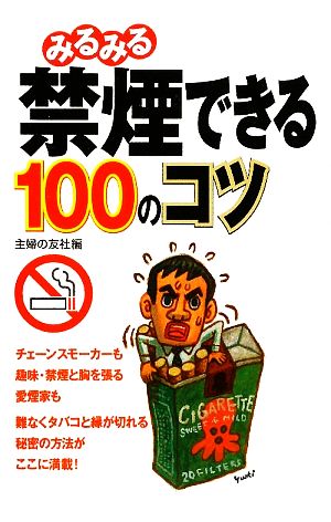 みるみる禁煙できる100のコツ 主婦の友社