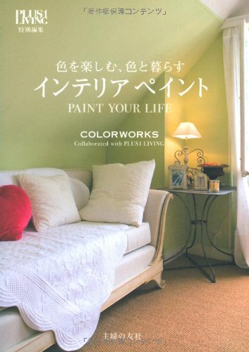 色を楽しむ、色と暮らす インテリアペイント プラスワン特別編集