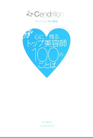 サンドリヨン特別編集 心に残るトップ美容師100のことば サンドリヨン編集部 増田 ゆみ; サンドリヨン