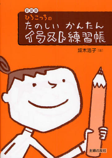 新装版 ひろこっちのたのしいかんたんイラスト練習帳 坂木 浩子