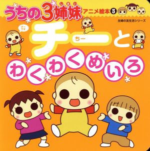 うちの3姉妹 アニメ絵本3 チーとわくわくめいろ (主婦の友生活シリーズ) 主婦の友社; 東映アニメーション