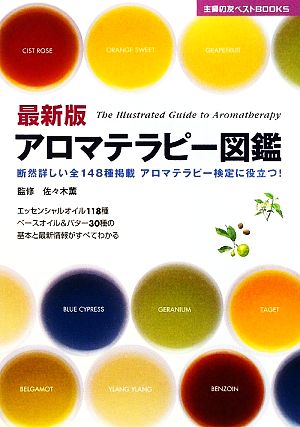 最新版 アロマテラピー図鑑―断然詳しい全148種掲載 アロマテラピー検定に役立つ! (主婦の友ベストBOOKS) 佐々木 薫