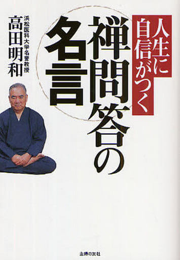 人生に自信がつく 禅問答の名言 高田 明和