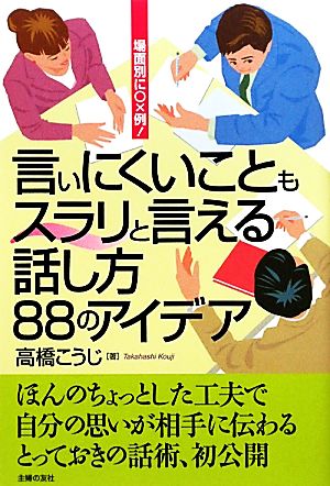 言いにくいこともスラリと言える話し方 88のアイディア―場面別に○×例! 高橋 こうじ