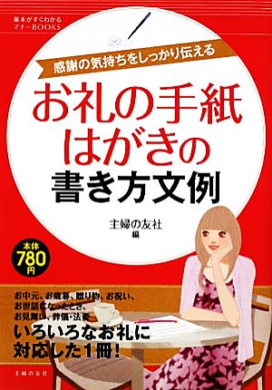 お礼の手紙・はがきの書き方文例―感謝の気持ちをしっかり伝える (基本がすぐわかるマナーBOOKS) 主婦の友社