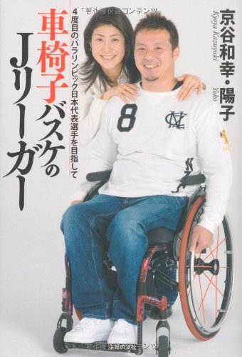 車椅子バスケのJリーガー―4度目のパラリンピック日本代表選手を目指して 京谷 和幸; 京谷 陽子