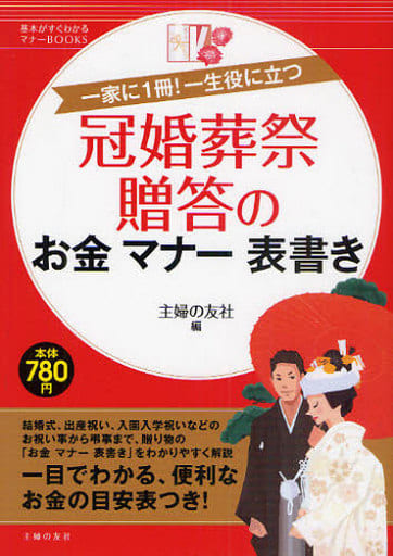 冠婚葬祭 贈答のお金 マナー 表書き―一家に1冊!一生役に立つ (基本がすぐわかるマナーBOOKS) 主婦の友社