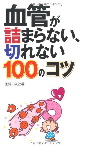 血管が詰まらない、切れない100のコツ 主婦の友社