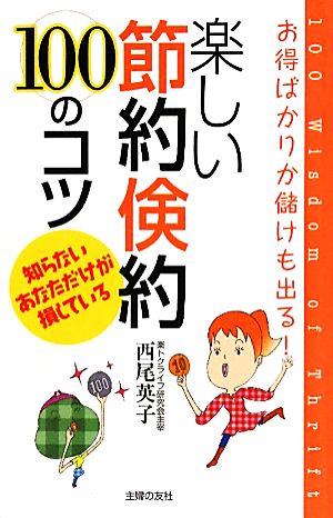 楽しい節約倹約100のコツ―お得ばかりか儲けも出る! 西尾 英子