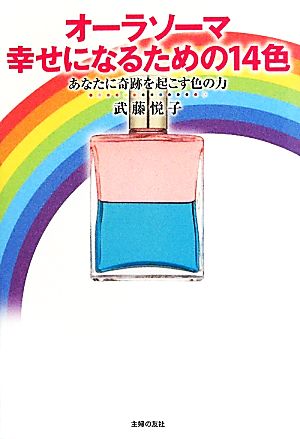 オーラソーマ 幸せになるための14色―あなたに奇跡を起こす色の力 武藤 悦子