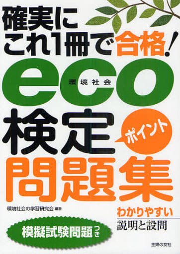 確実にこれ1冊で合格!eco(環境社会)検定ポイント問題集―模擬試験問題つき 環境社会の学習研究会