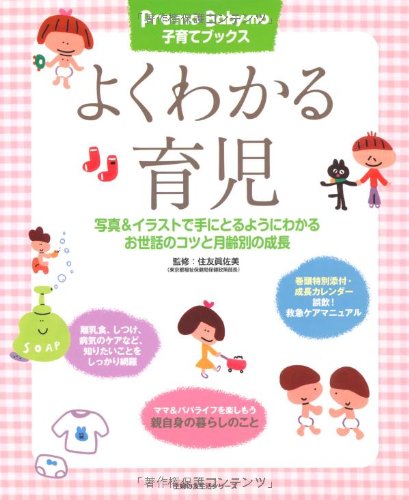 よくわかる育児―写真&イラストで手にとるようにわかるお世話のコツと月齢別の成長 (主婦の友生活シリーズ Pre-mo Baby-mo子育てブックス) 住友 眞佐美