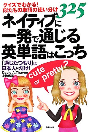 ネイティブに一発で通じる英単語はこっち―クイズでわかる!似たもの単語の使い分け325 デイビッド・A・セイン; 小池 信孝