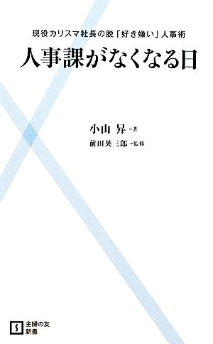 人事課がなくなる日―現役カリスマ社長の脱「好き嫌い」人事術 (主婦の友新書) 小山 昇; 前田 英三郎