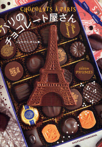 パリのチョコレート屋さん ジュウ・ドゥ・ポゥム