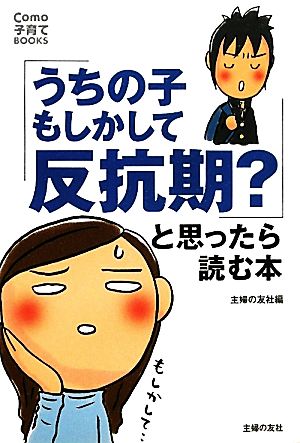 「うちの子 もしかして反抗期?」と思ったら読む本 (Como子育てBOOKS) 主婦の友社