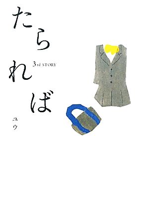 たられば 3rd STORY ユウ