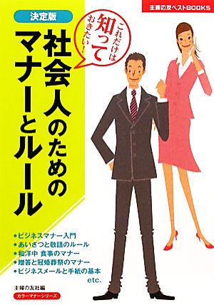 決定版 社会人のためのマナーとルール―これだけは知っておきたい! (主婦の友ベストBOOKS) 主婦の友社