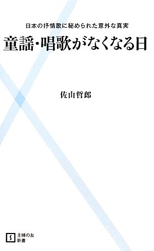 童謡・唱歌がなくなる日―日本の叙情歌に秘められた意外な真実 (主婦の友新書) 佐山 哲郎