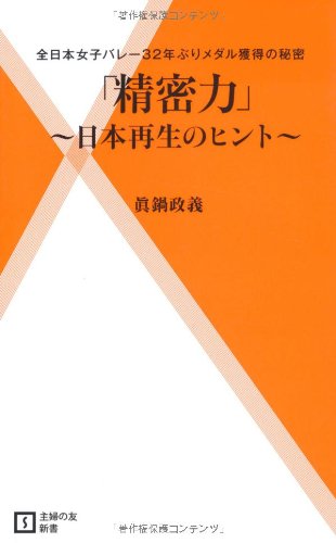 「精密力」~日本再生のヒント~―全日本女子バレー32年ぶりメダル獲得の秘密 (主婦の友新書) 眞鍋 政義