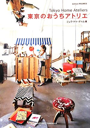 東京のおうちアトリエ ジュウ・ドゥ・ポゥム