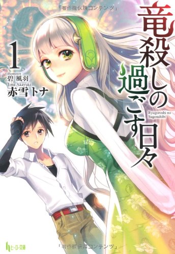 竜殺しの過ごす日々 1 (ヒーロー文庫) 赤雪 トナ; 碧 風羽