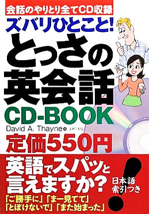 ズバリひとこと! とっさの英会話CD-BOOK デイビッド・A・セイン