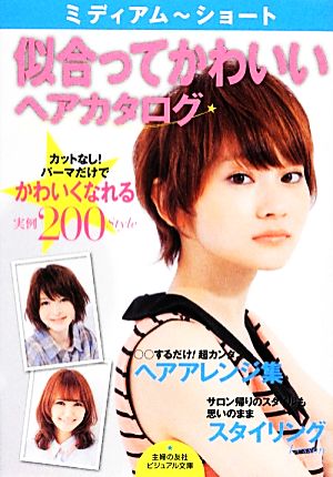 ミディアム~ショート 似合ってかわいいヘアカタログ (主婦の友社ビジュアル文庫) 主婦の友社