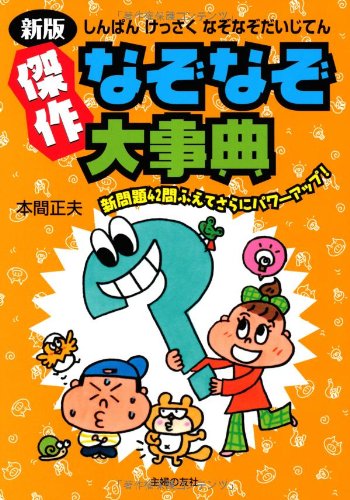 新版 傑作なぞなぞ大事典―新問題42問ふえてさらにパワーアップ! 本間 正夫