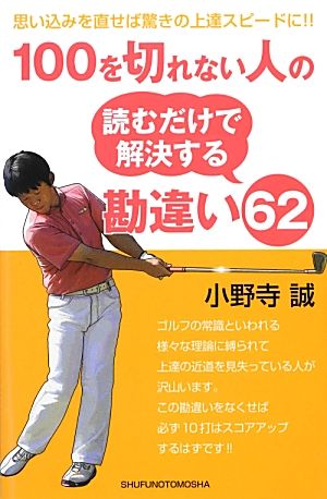100を切れない人の読むだけで解決する 勘違い62 小野寺 誠