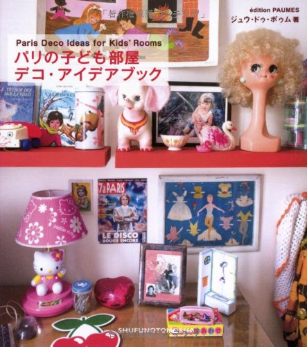 パリの子ども部屋デコ・アイデアブック (クリエーションシリーズ) ジュウ・ドゥ・ポゥム