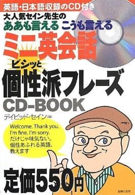 ミニ英会話 ビシッと個性派フレーズCD-BOOK―大人気セイン先生のああも言える こうも言える デイビッド・セイン