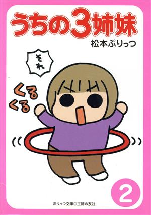 ぷりっつ文庫 うちの3姉妹 2 松本 ぷりっつ