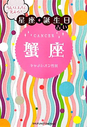 当たりすぎて笑える! 星座・誕生日占い 蟹座 キャメレオン竹田