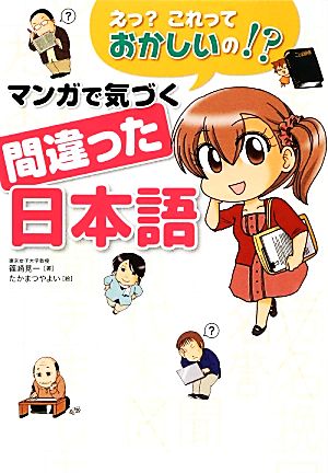 えっ これっておかしいの! マンガで気づく間違った日本語 篠崎 晃一; たかまつ やよい